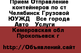 Прием-Отправление контейнеров по ст.Челябинск-Грузовой ЮУЖД - Все города Авто » Услуги   . Кемеровская обл.,Прокопьевск г.